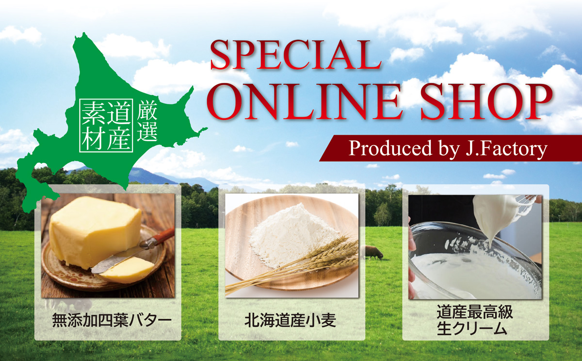 北の手づくりスイーツオンラインショップ