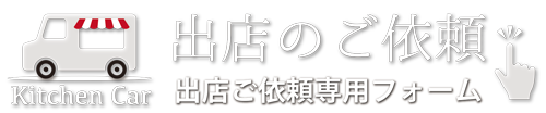 キッチンカー出店依頼